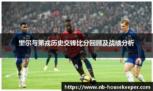 里尔与第戎历史交锋比分回顾及战绩分析