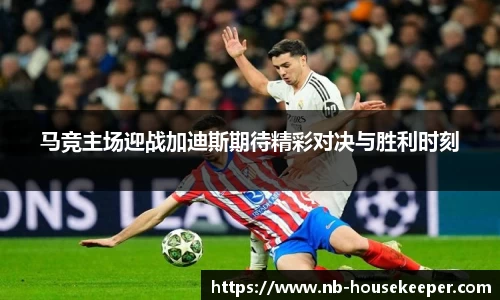 马竞主场迎战加迪斯期待精彩对决与胜利时刻