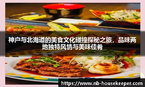 神户与北海道的美食文化碰撞探秘之旅，品味两地独特风情与美味佳肴