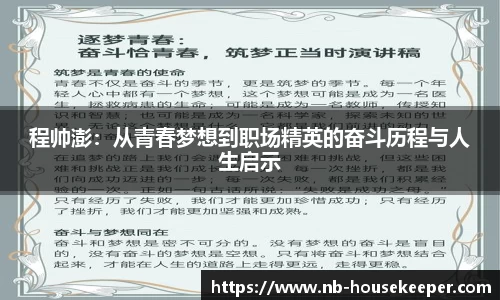 程帅澎：从青春梦想到职场精英的奋斗历程与人生启示