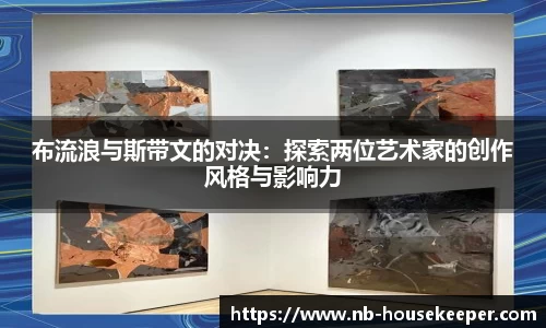布流浪与斯带文的对决：探索两位艺术家的创作风格与影响力