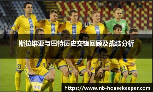 斯拉维亚与巴特历史交锋回顾及战绩分析