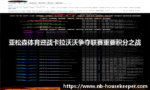 亚松森体育迎战卡拉沃沃争夺联赛重要积分之战