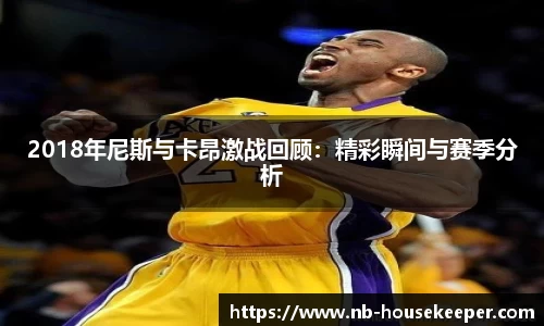 2018年尼斯与卡昂激战回顾：精彩瞬间与赛季分析