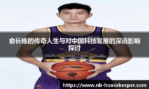 俞长栋的传奇人生与对中国科技发展的深远影响探讨