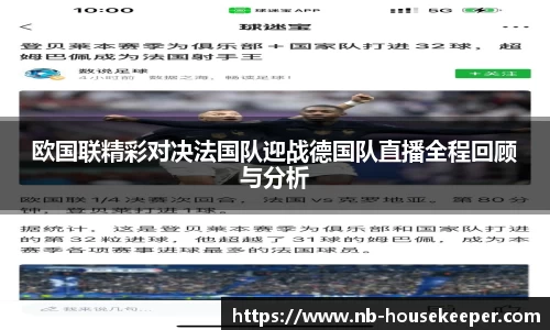 欧国联精彩对决法国队迎战德国队直播全程回顾与分析