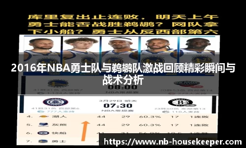 2016年NBA勇士队与鹈鹕队激战回顾精彩瞬间与战术分析