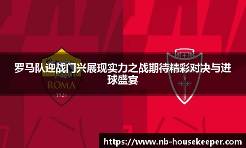罗马队迎战门兴展现实力之战期待精彩对决与进球盛宴