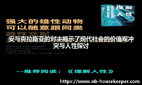 安与克拉斯亚的对决揭示了现代社会的价值观冲突与人性探讨
