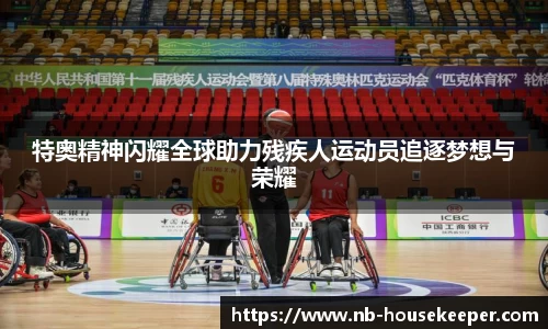 特奥精神闪耀全球助力残疾人运动员追逐梦想与荣耀