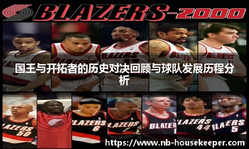 国王与开拓者的历史对决回顾与球队发展历程分析