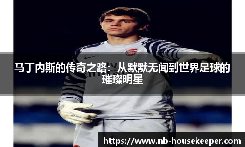 马丁内斯的传奇之路：从默默无闻到世界足球的璀璨明星