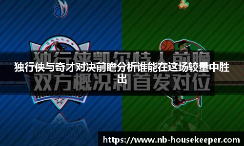 独行侠与奇才对决前瞻分析谁能在这场较量中胜出