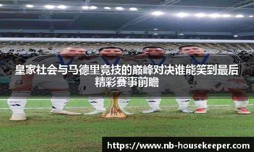 皇家社会与马德里竞技的巅峰对决谁能笑到最后精彩赛事前瞻