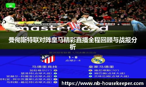 曼彻斯特联对阵皇马精彩直播全程回顾与战报分析