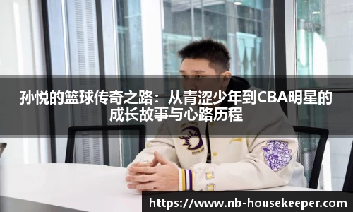 孙悦的篮球传奇之路：从青涩少年到CBA明星的成长故事与心路历程