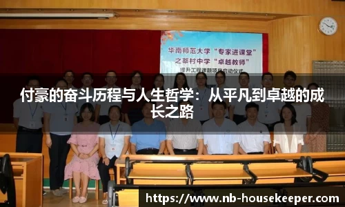 付豪的奋斗历程与人生哲学：从平凡到卓越的成长之路