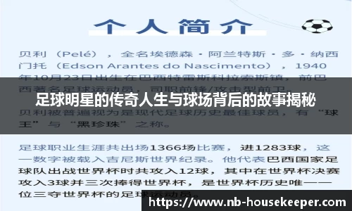 足球明星的传奇人生与球场背后的故事揭秘