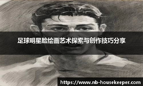 足球明星脸绘画艺术探索与创作技巧分享