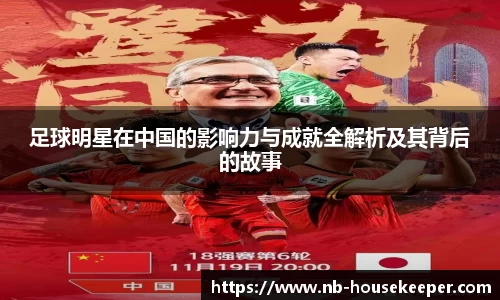 足球明星在中国的影响力与成就全解析及其背后的故事