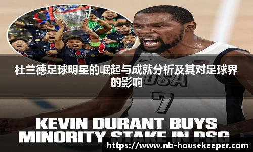 杜兰德足球明星的崛起与成就分析及其对足球界的影响