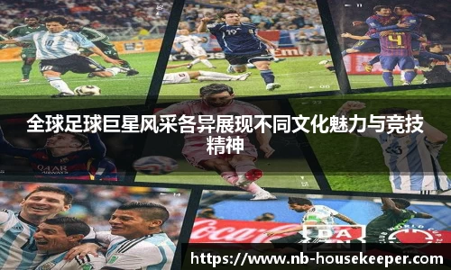 全球足球巨星风采各异展现不同文化魅力与竞技精神