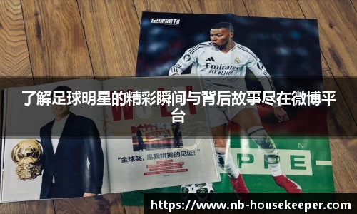 了解足球明星的精彩瞬间与背后故事尽在微博平台