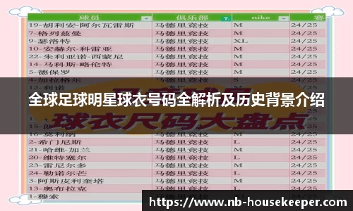 全球足球明星球衣号码全解析及历史背景介绍