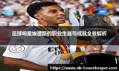 足球明星埃德斯的职业生涯与成就全景解析