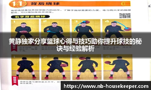 黄静独家分享篮球心得与技巧助你提升球技的秘诀与经验解析
