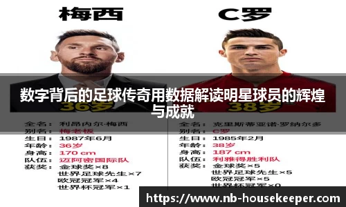 数字背后的足球传奇用数据解读明星球员的辉煌与成就