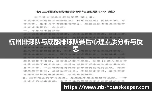 杭州排球队与成都排球队赛后心理素质分析与反思