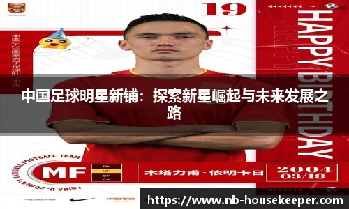 中国足球明星新铺：探索新星崛起与未来发展之路